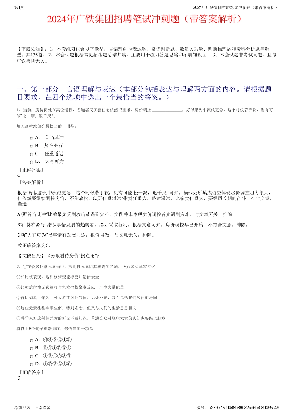 2024年广铁集团招聘笔试冲刺题（带答案解析）_第1页