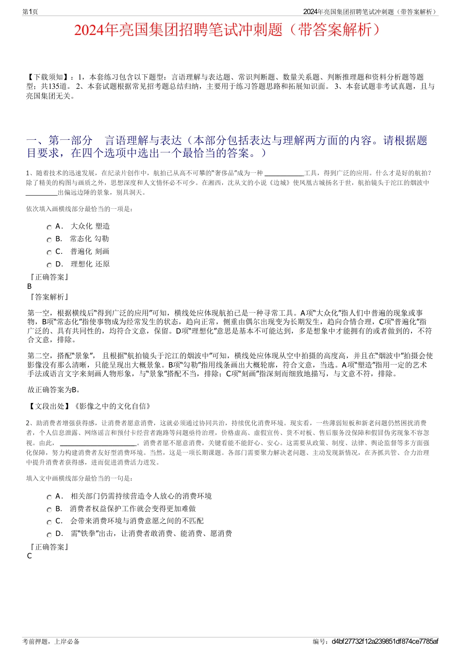 2024年亮国集团招聘笔试冲刺题（带答案解析）_第1页