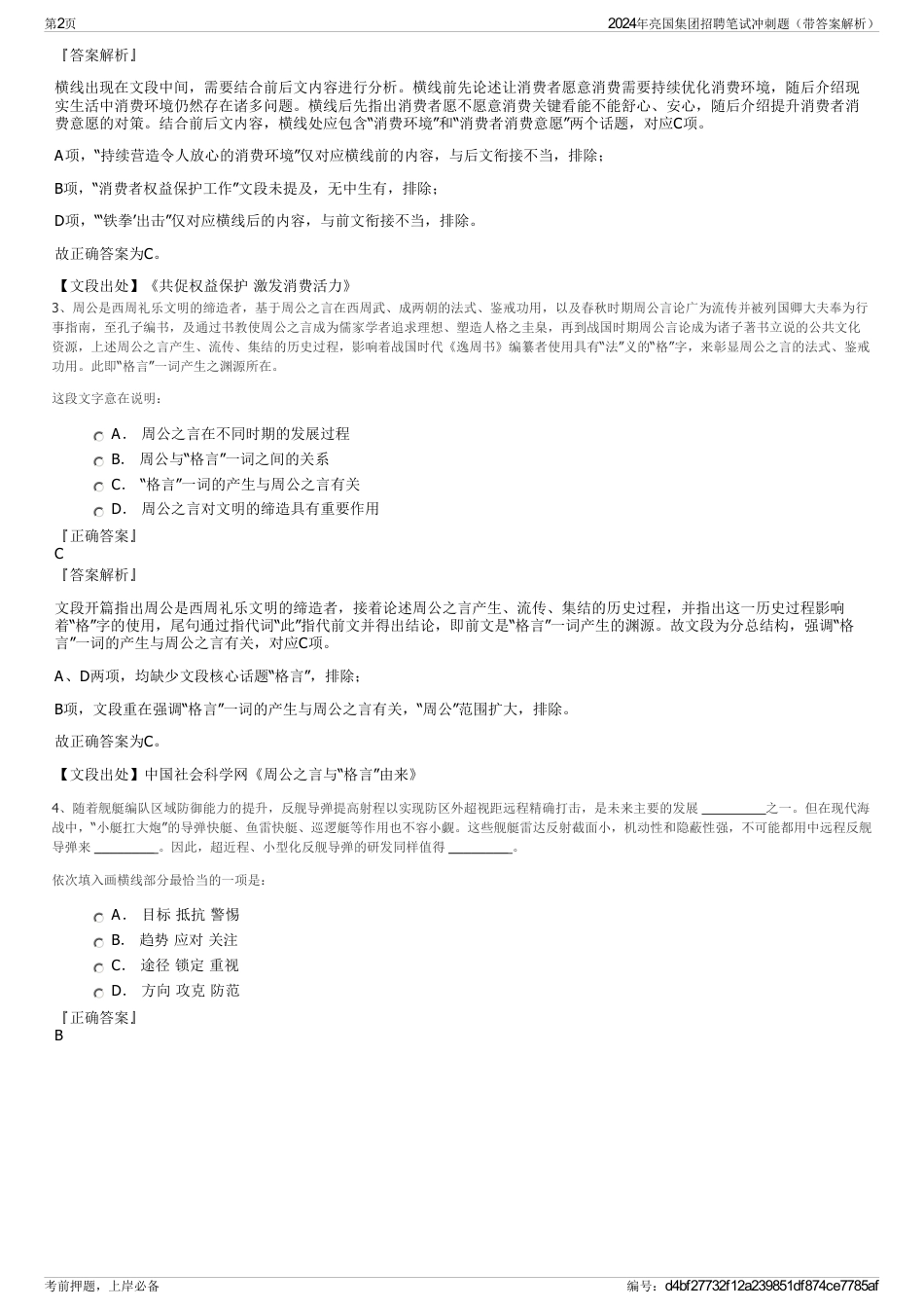 2024年亮国集团招聘笔试冲刺题（带答案解析）_第2页