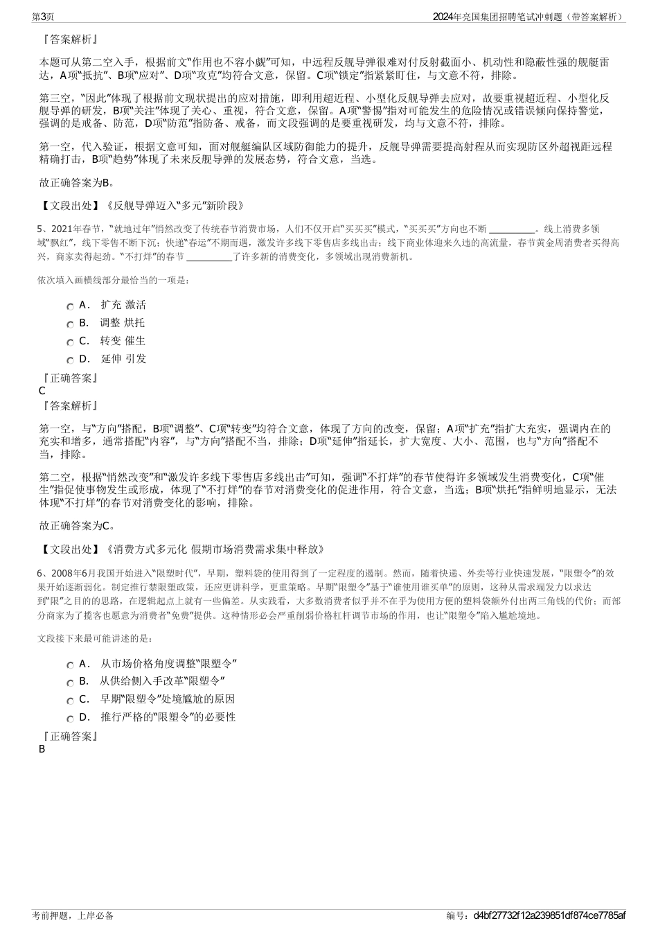 2024年亮国集团招聘笔试冲刺题（带答案解析）_第3页