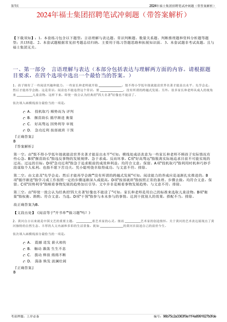 2024年福士集团招聘笔试冲刺题(带答案解析)_第1页