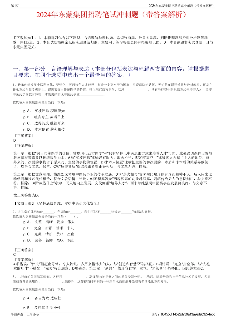 2024年东蒙集团招聘笔试冲刺题（带答案解析）_第1页