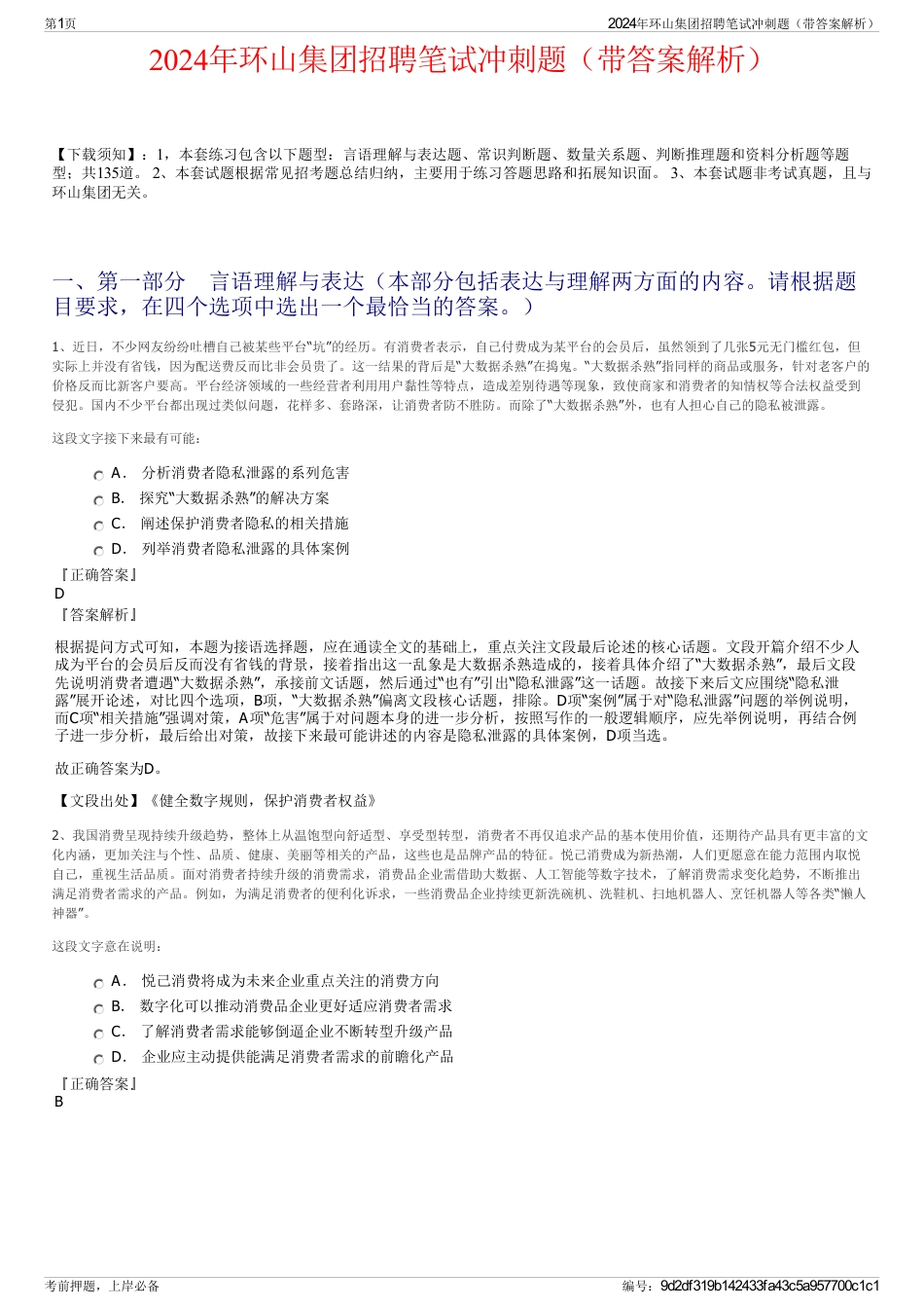 2024年环山集团招聘笔试冲刺题（带答案解析）_第1页
