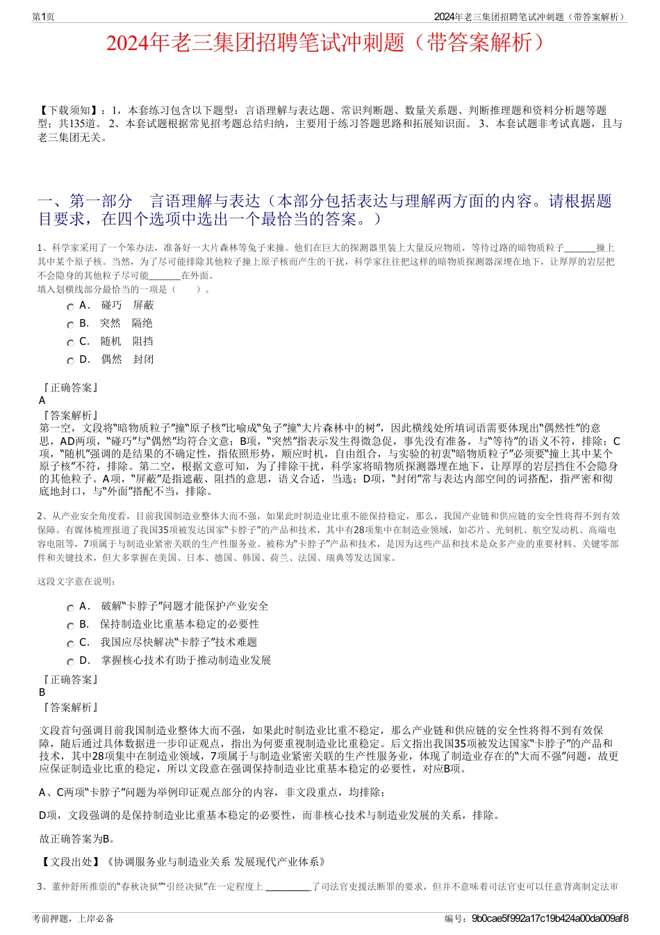 2024年老三集团招聘笔试冲刺题（带答案解析）_第1页