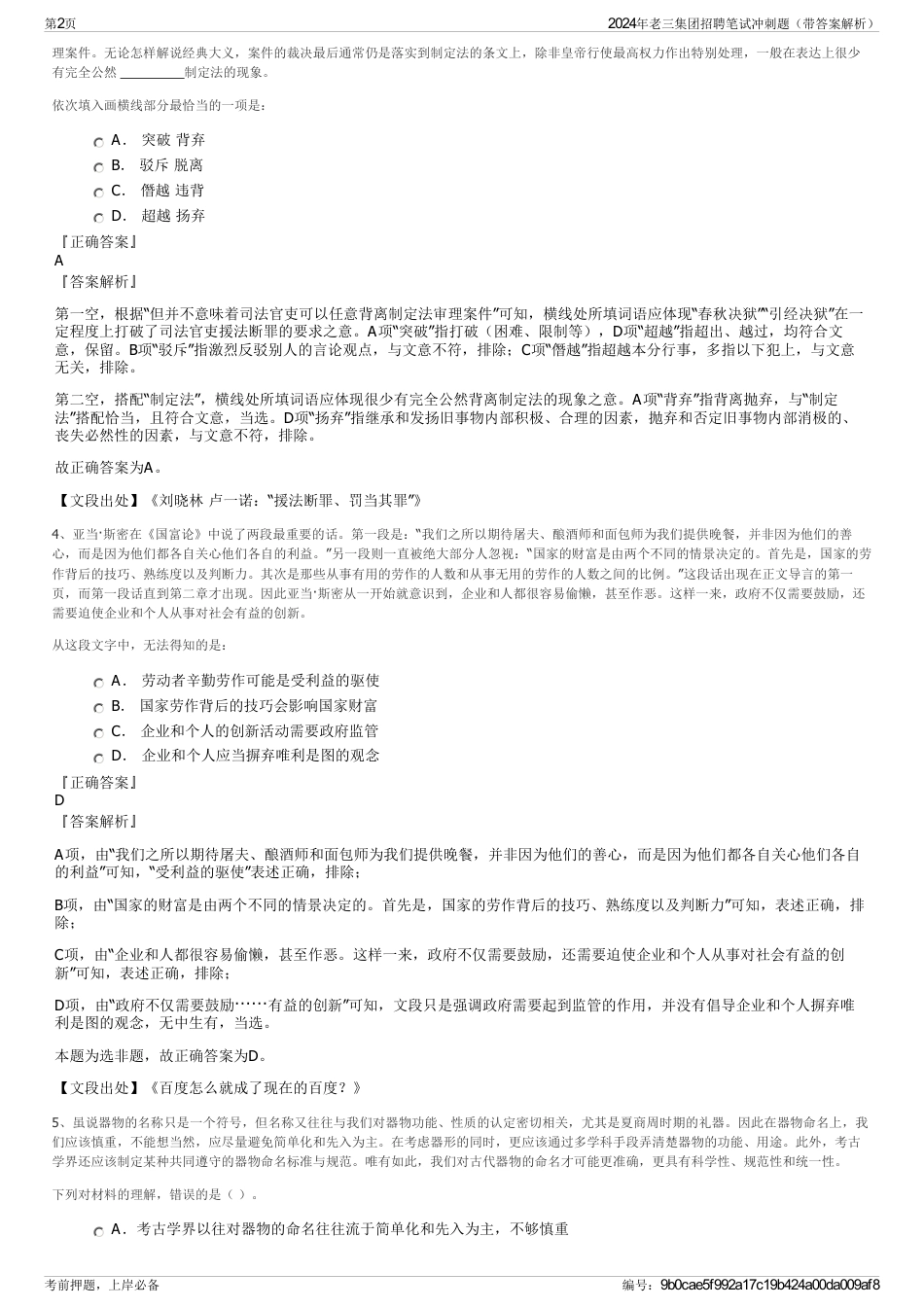 2024年老三集团招聘笔试冲刺题（带答案解析）_第2页
