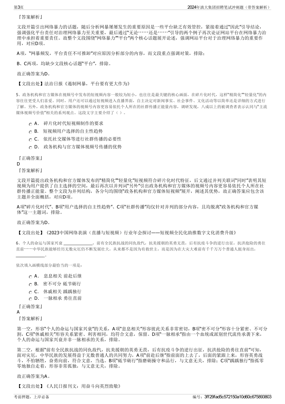 2024年滇大集团招聘笔试冲刺题（带答案解析）_第3页