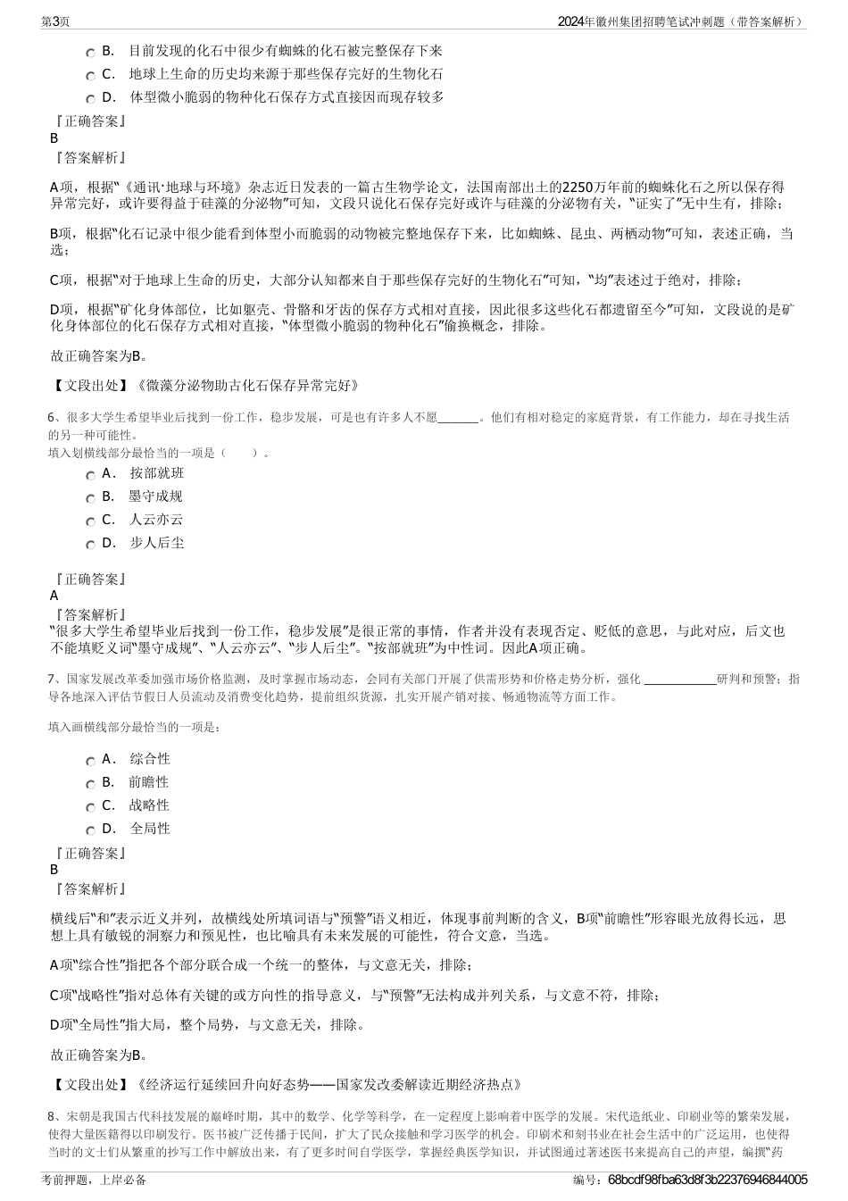 2024年徽州集团招聘笔试冲刺题（带答案解析）_第3页