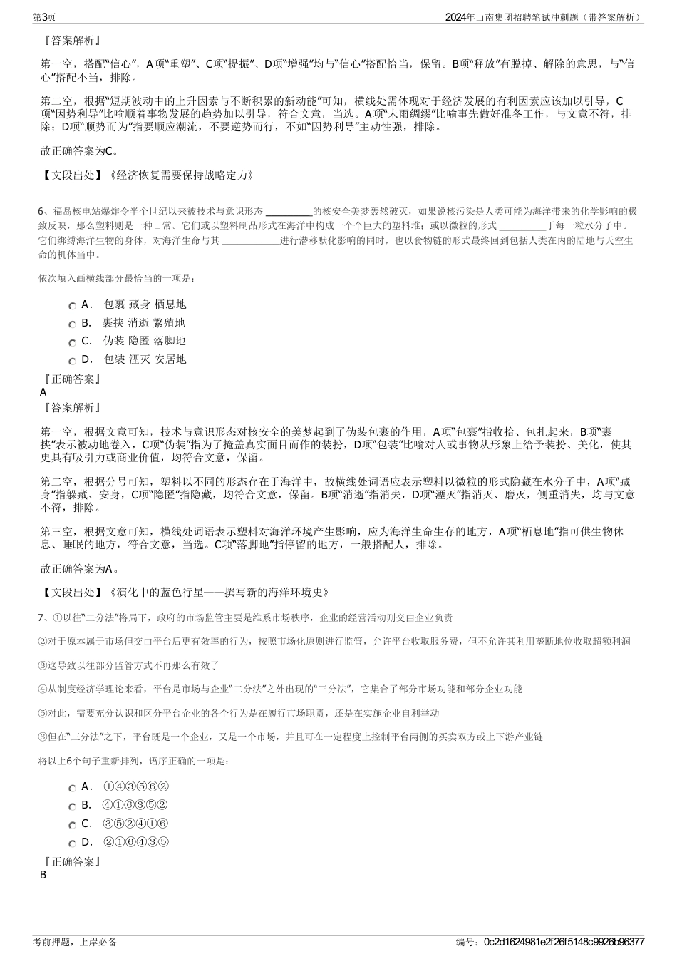 2024年山南集团招聘笔试冲刺题（带答案解析）_第3页