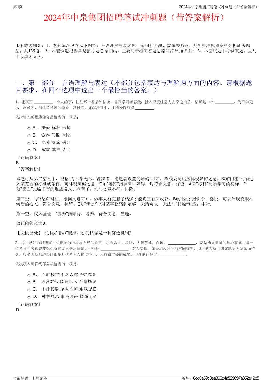 2024年中泉集团招聘笔试冲刺题（带答案解析）_第1页