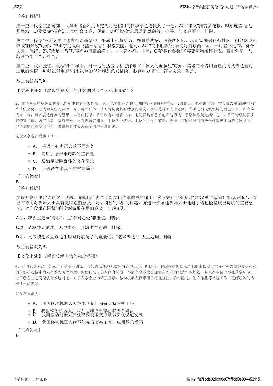 2024年卓辉集团招聘笔试冲刺题（带答案解析）_第2页