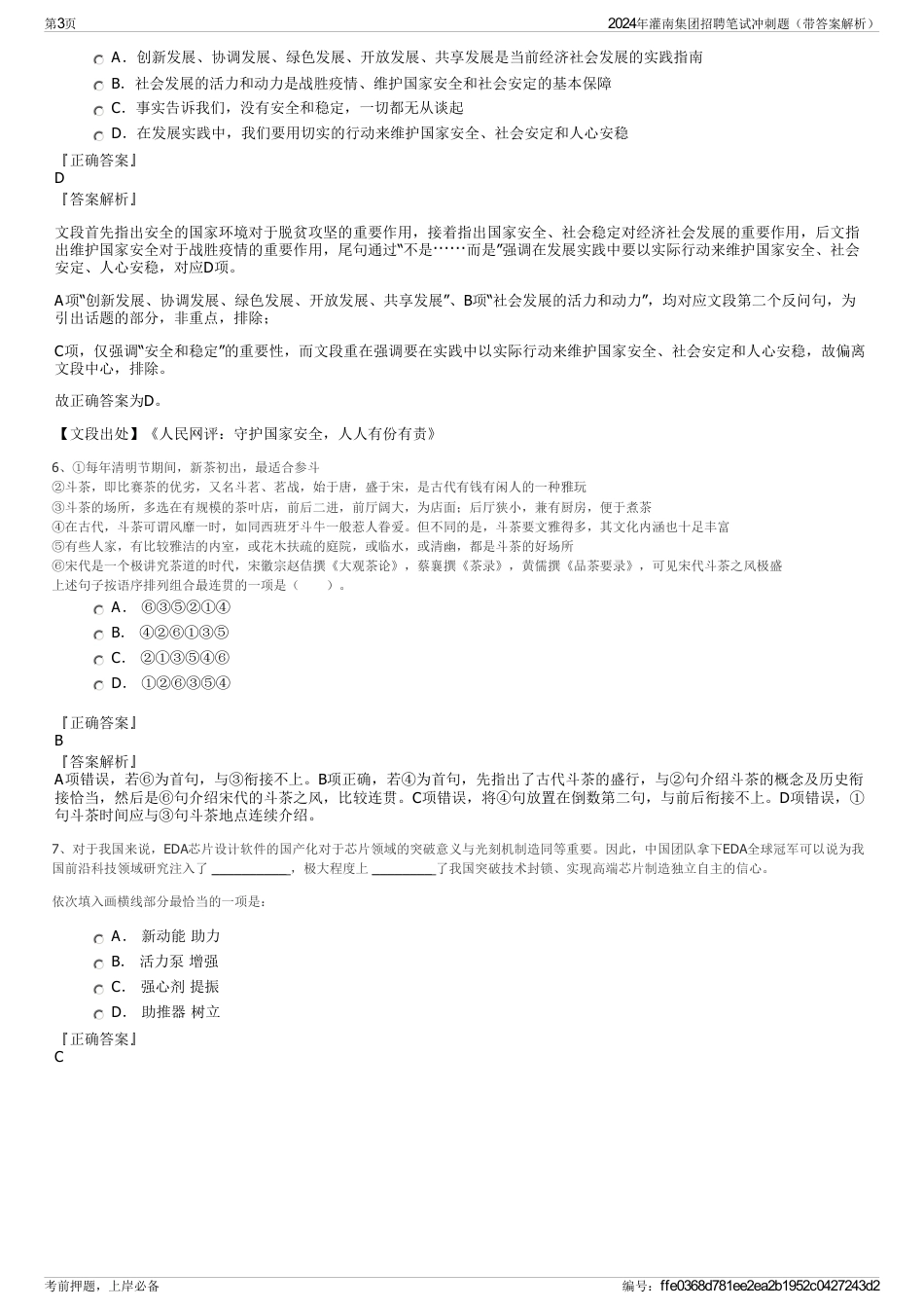 2024年灌南集团招聘笔试冲刺题（带答案解析）_第3页