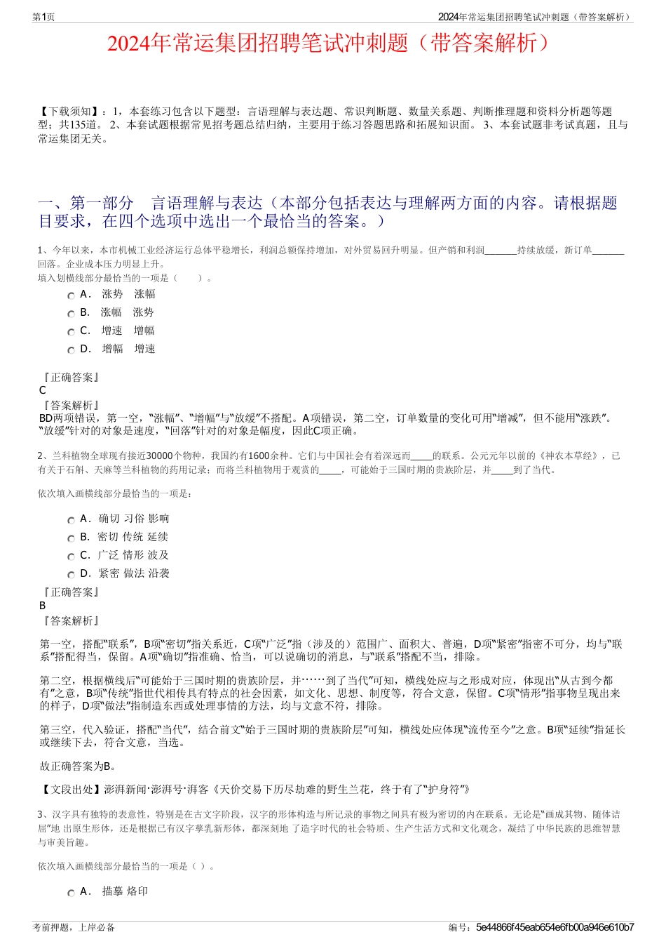 2024年常运集团招聘笔试冲刺题（带答案解析）_第1页