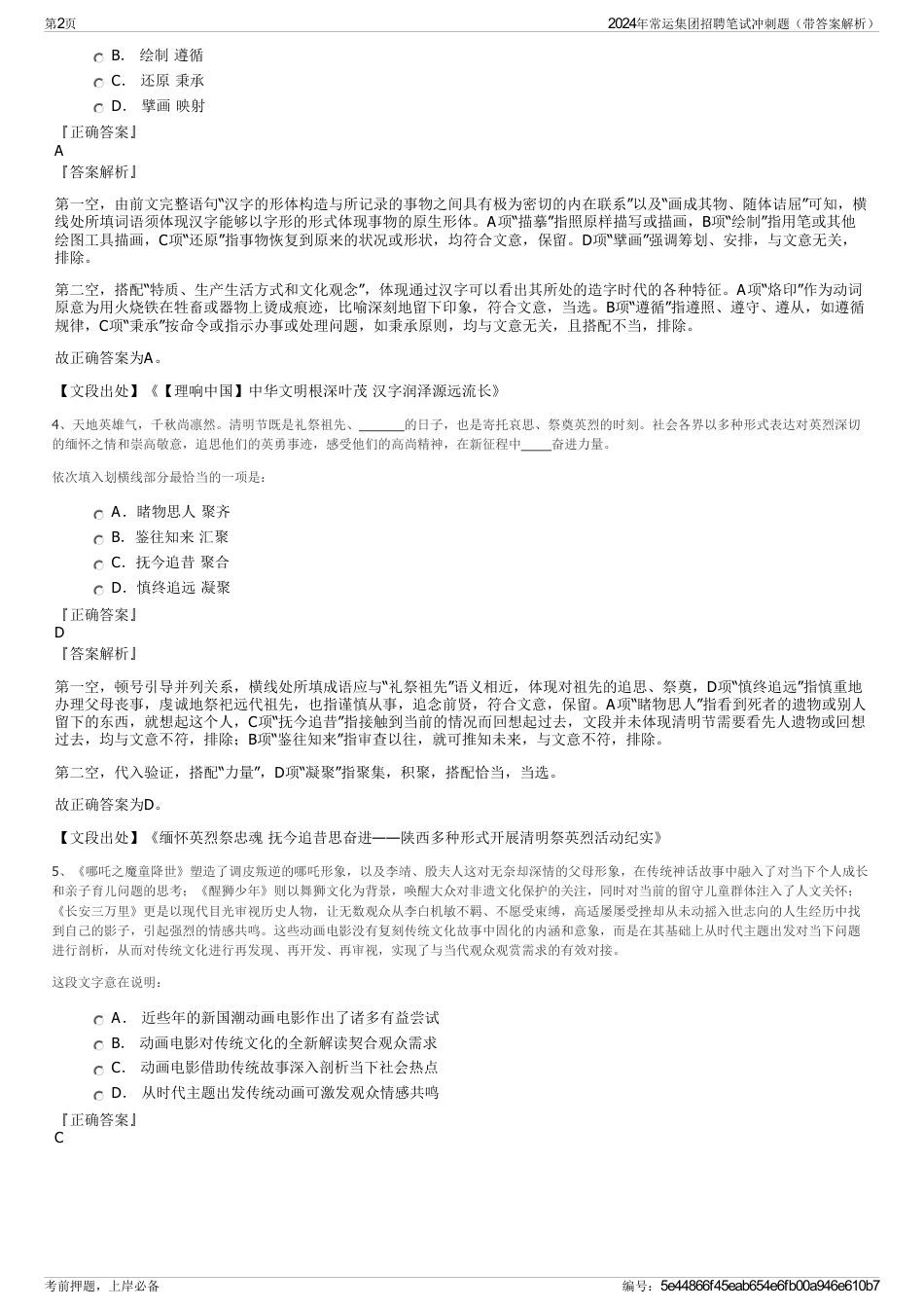 2024年常运集团招聘笔试冲刺题（带答案解析）_第2页
