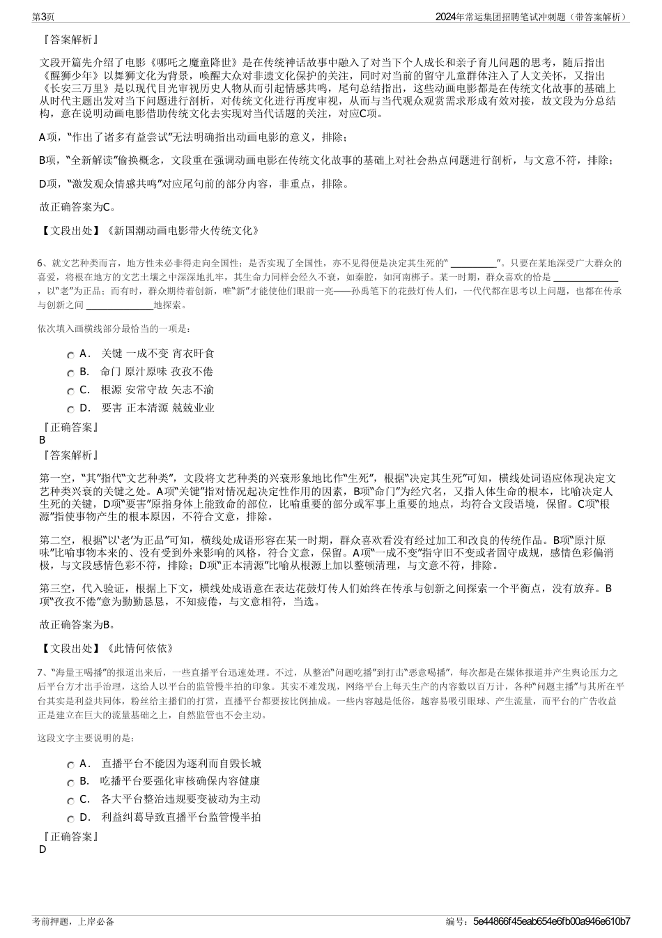 2024年常运集团招聘笔试冲刺题（带答案解析）_第3页