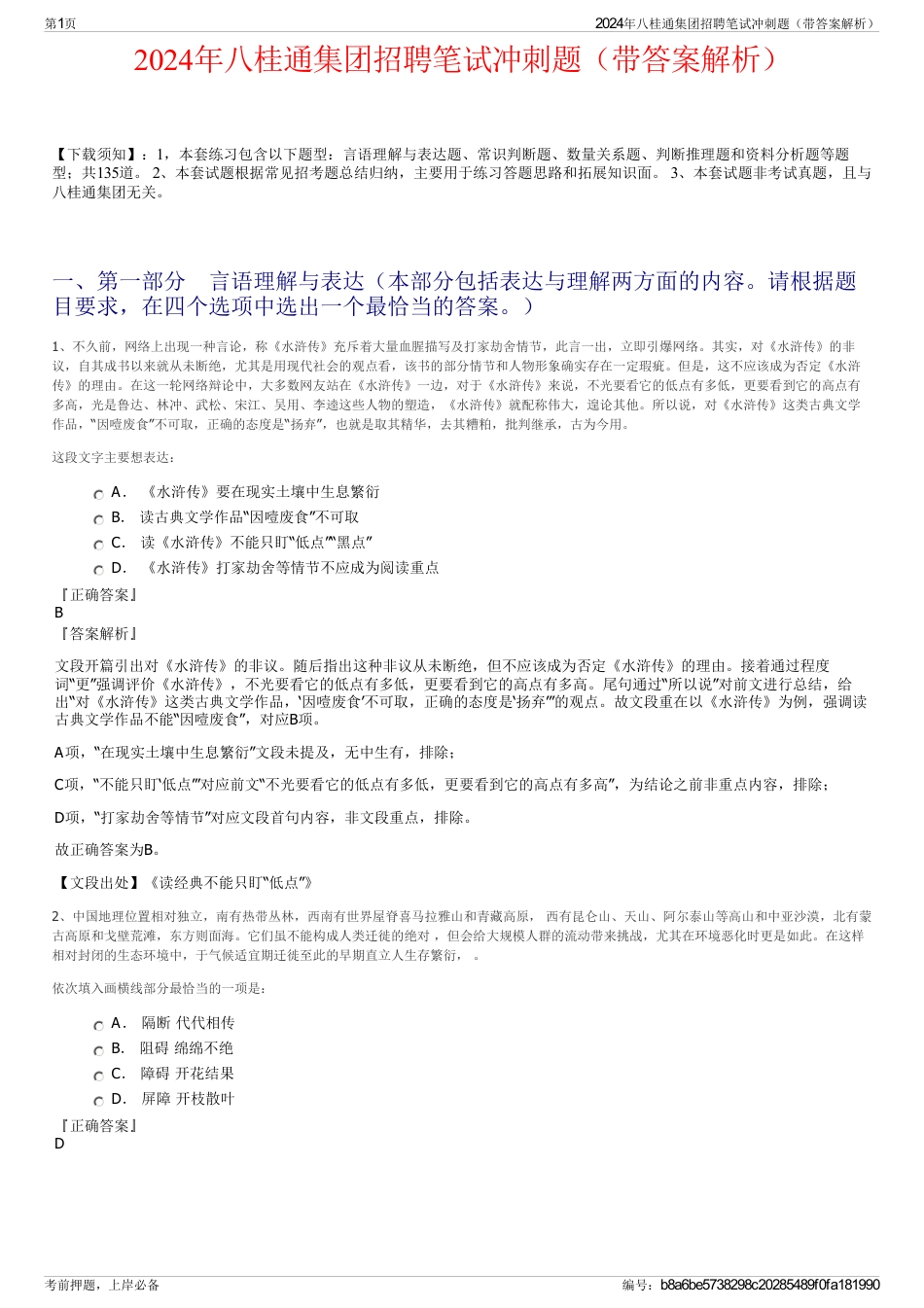 2024年八桂通集团招聘笔试冲刺题（带答案解析）_第1页