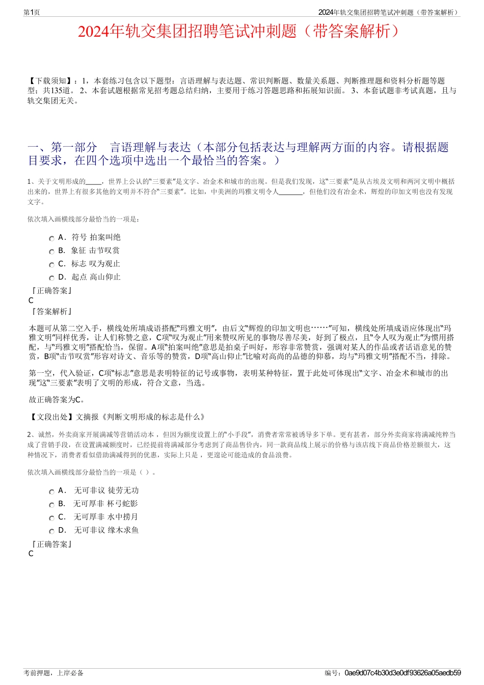 2024年轨交集团招聘笔试冲刺题（带答案解析）_第1页
