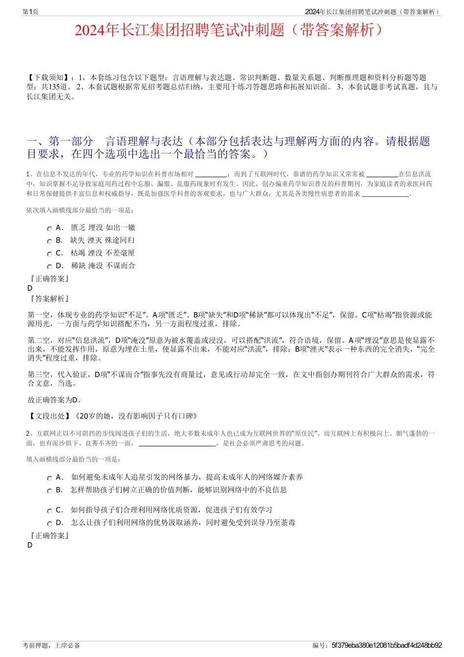 2024年长江集团招聘笔试冲刺题（带答案解析）_第1页
