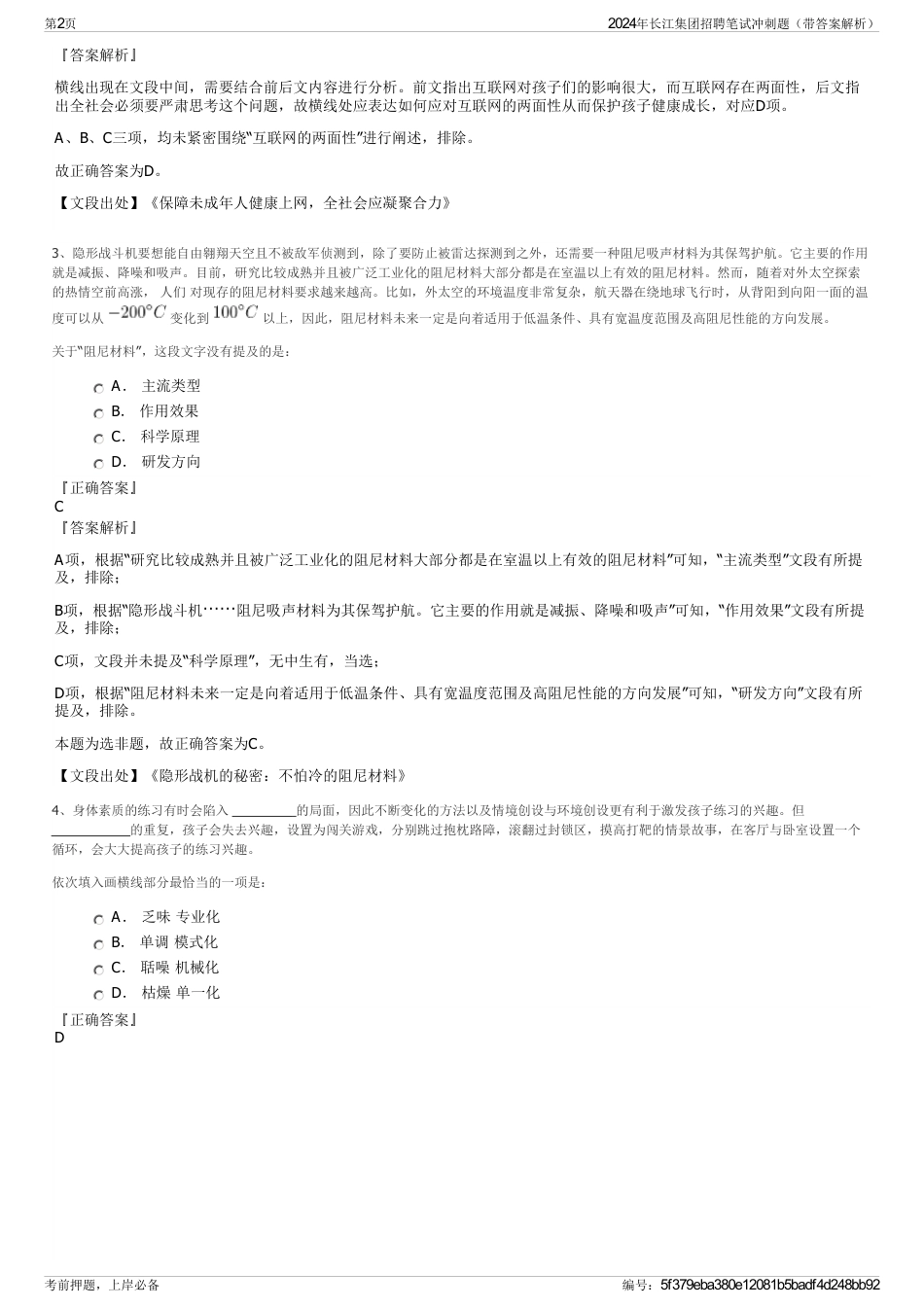 2024年长江集团招聘笔试冲刺题（带答案解析）_第2页