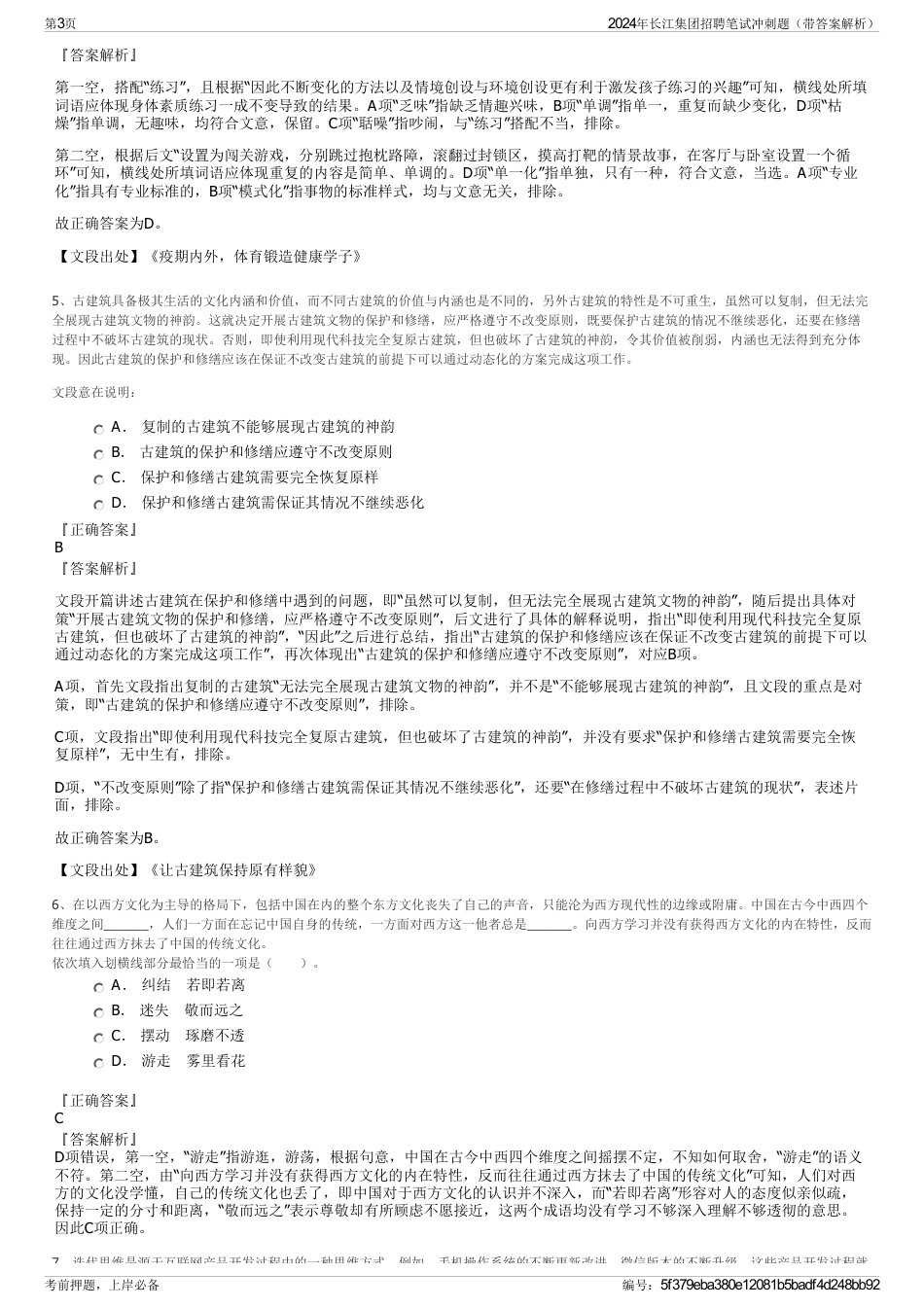 2024年长江集团招聘笔试冲刺题（带答案解析）_第3页