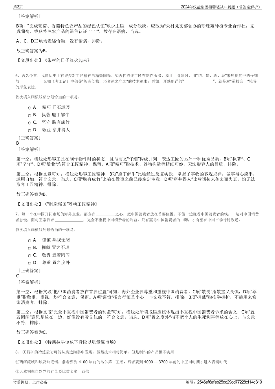 2024年汉能集团招聘笔试冲刺题（带答案解析）_第3页
