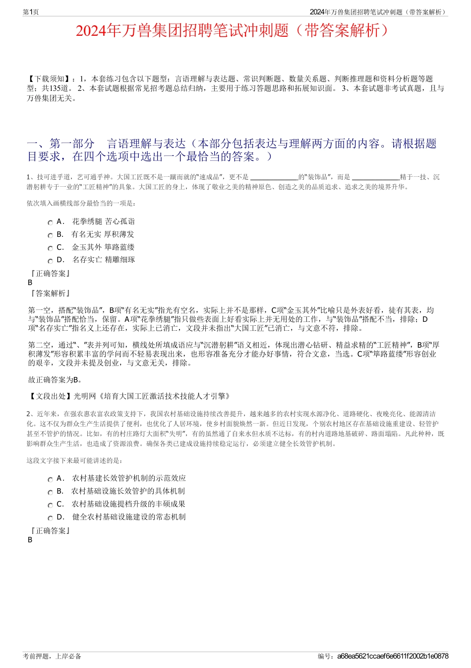 2024年万兽集团招聘笔试冲刺题（带答案解析）_第1页