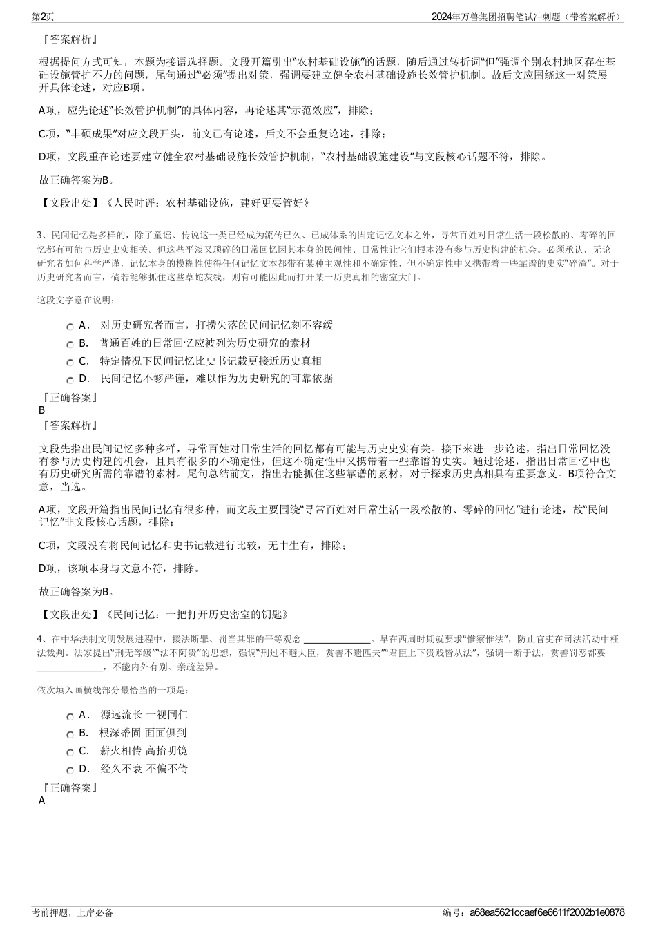 2024年万兽集团招聘笔试冲刺题（带答案解析）_第2页