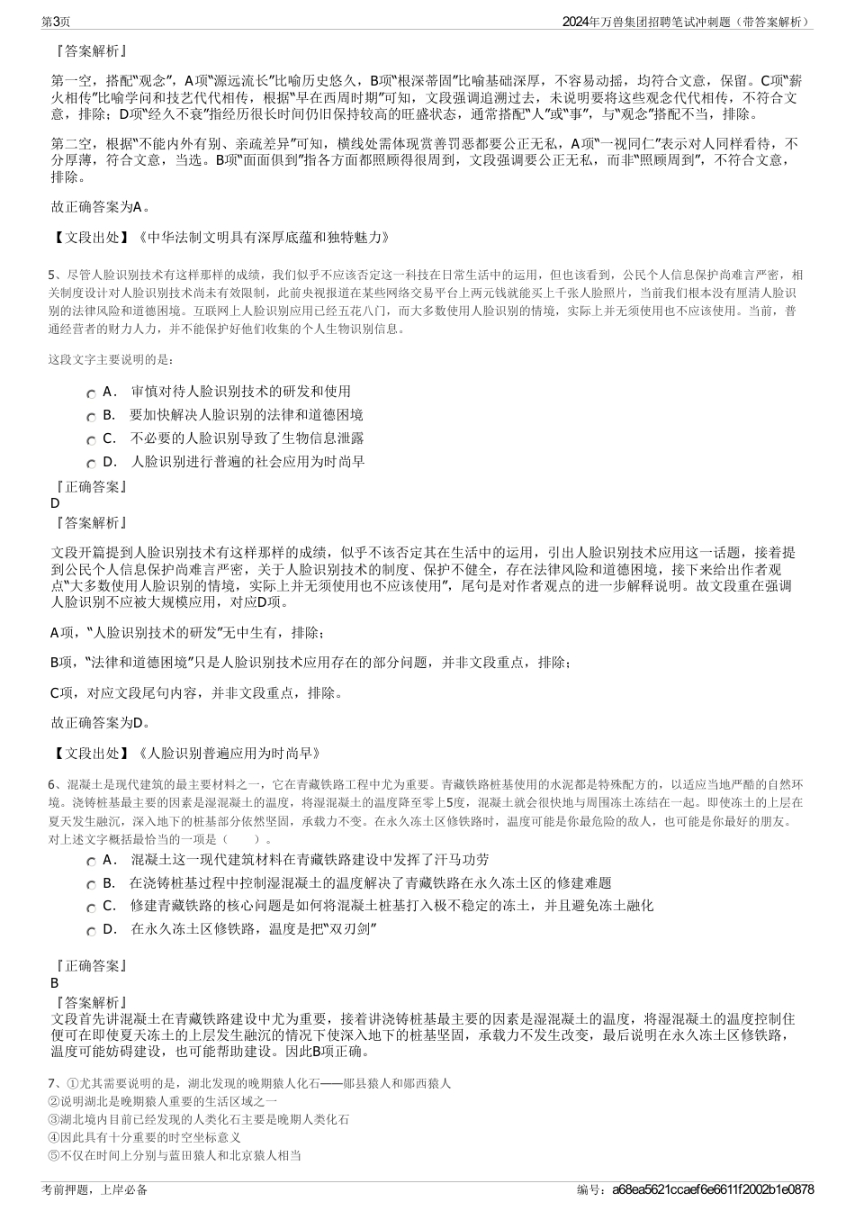 2024年万兽集团招聘笔试冲刺题（带答案解析）_第3页