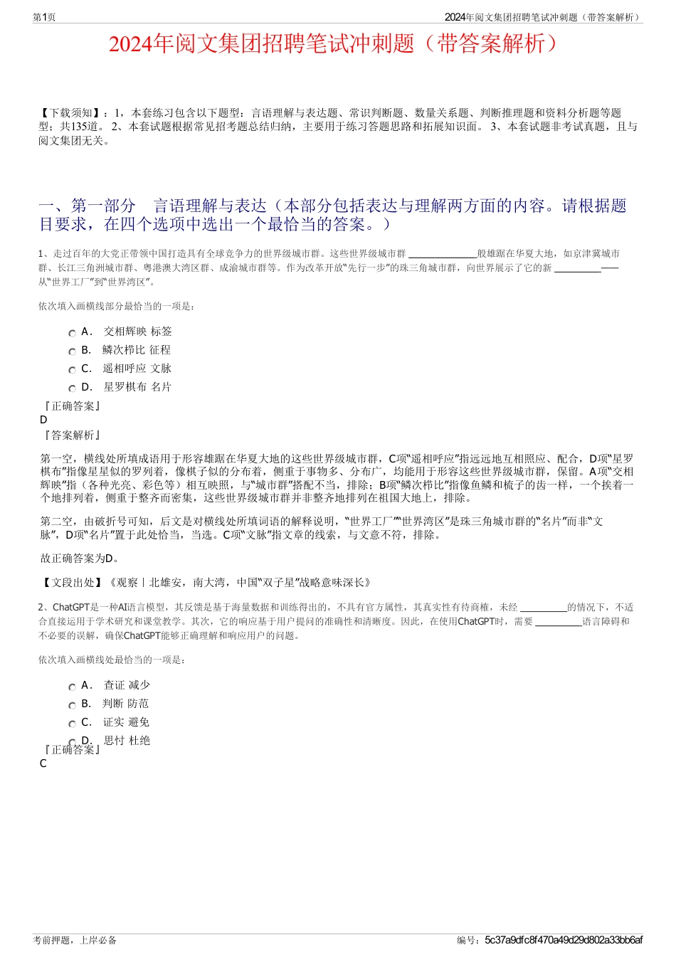 2024年阅文集团招聘笔试冲刺题（带答案解析）_第1页