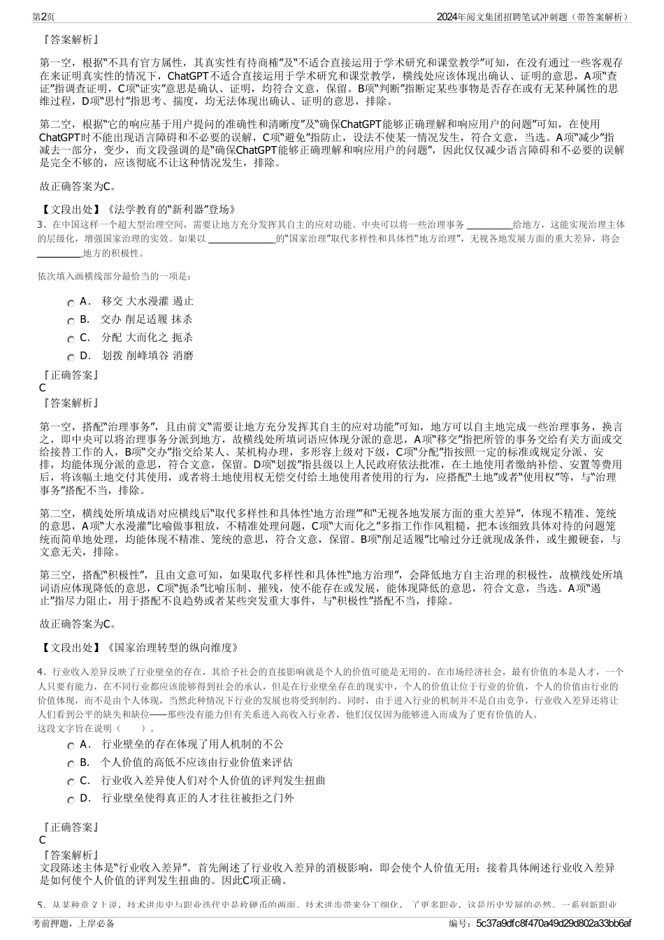 2024年阅文集团招聘笔试冲刺题（带答案解析）_第2页