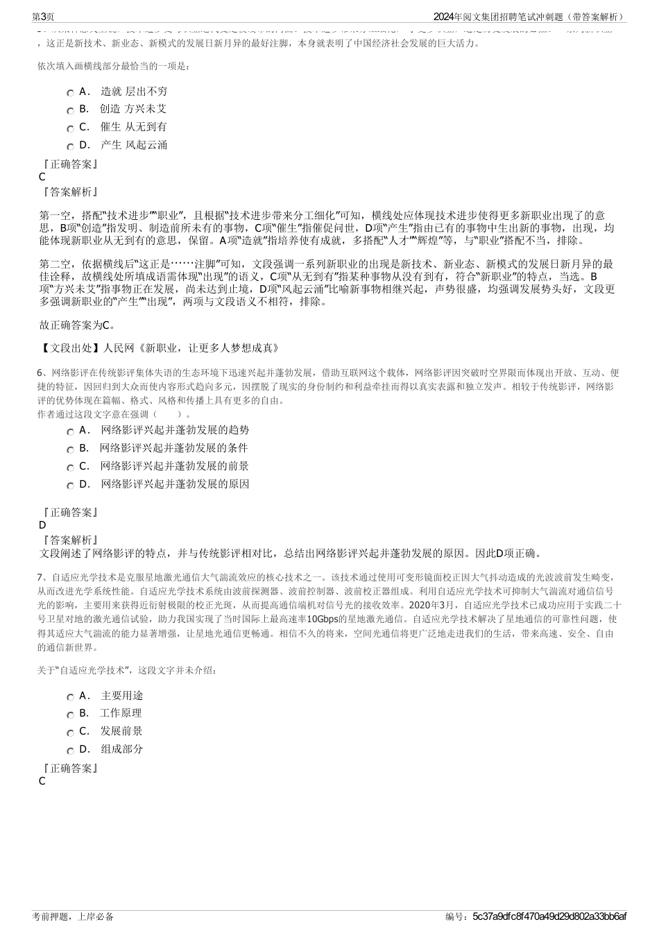 2024年阅文集团招聘笔试冲刺题（带答案解析）_第3页