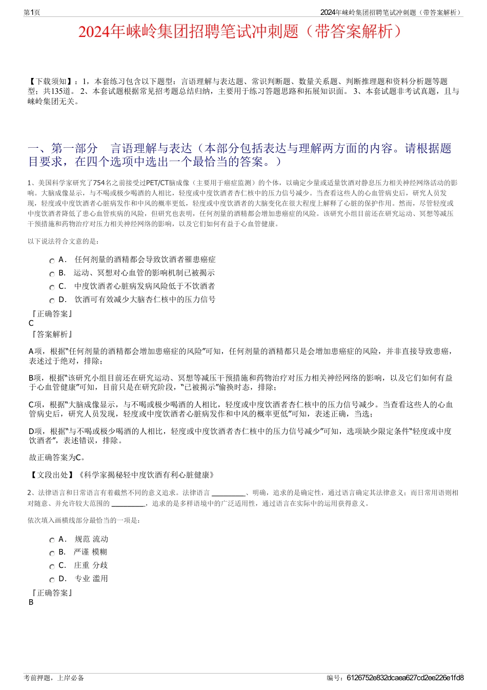 2024年崃岭集团招聘笔试冲刺题（带答案解析）_第1页