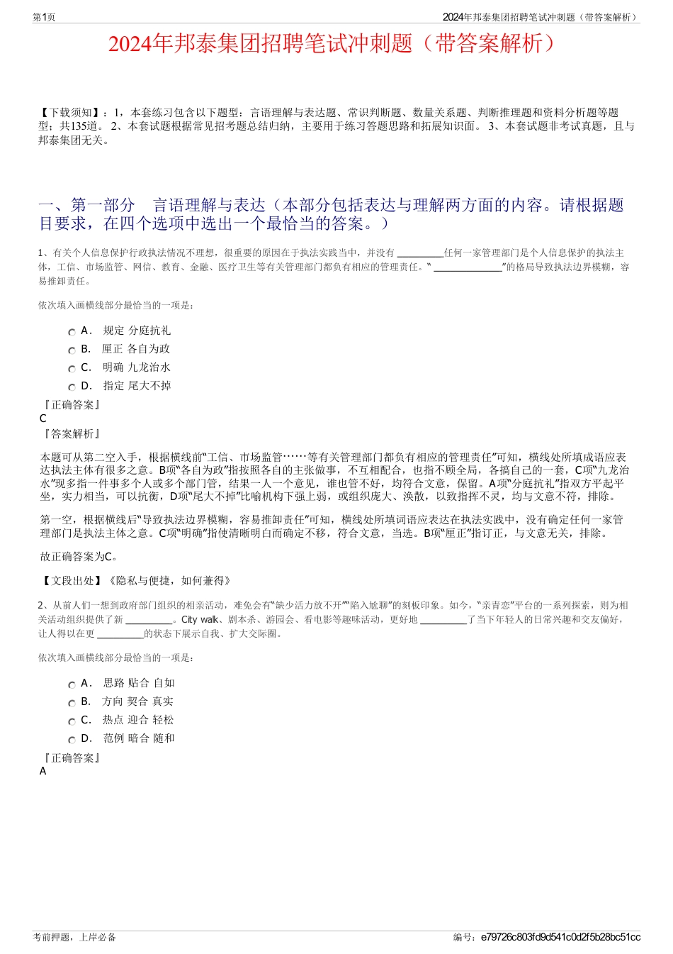 2024年邦泰集团招聘笔试冲刺题（带答案解析）_第1页