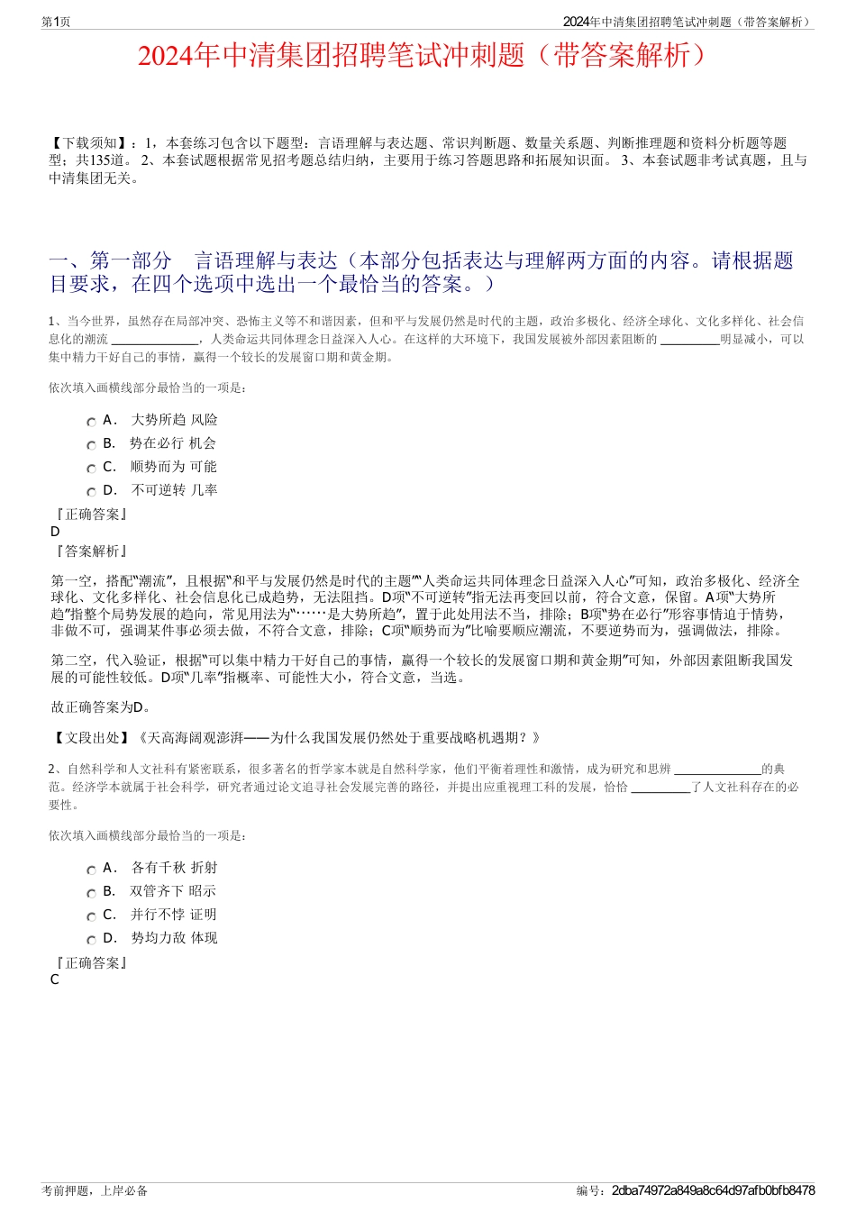 2024年中清集团招聘笔试冲刺题（带答案解析）_第1页