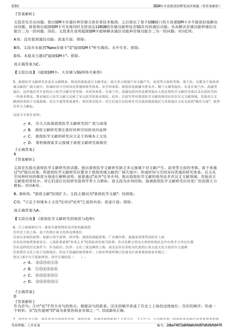 2024年中清集团招聘笔试冲刺题（带答案解析）_第3页
