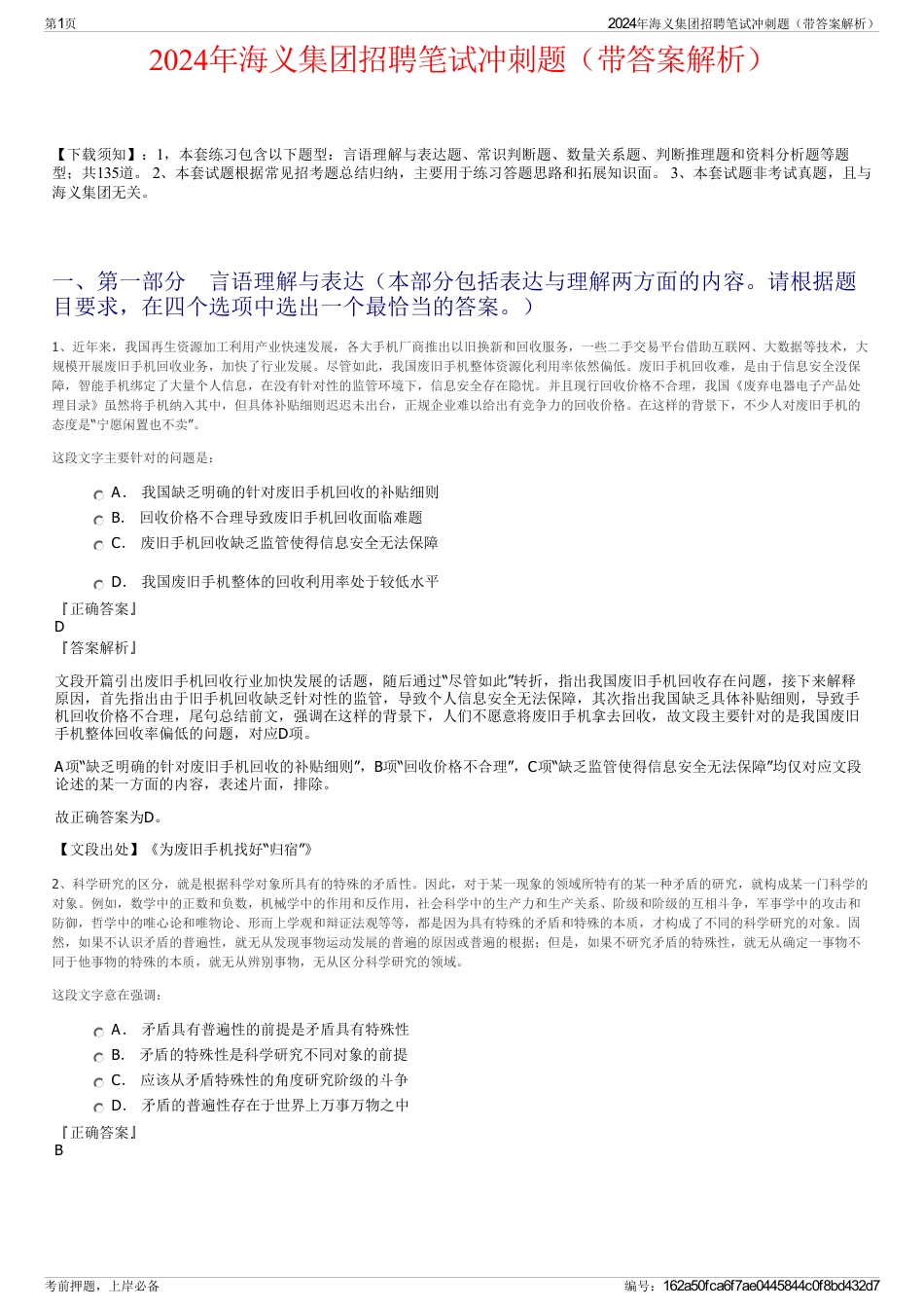 2024年海义集团招聘笔试冲刺题（带答案解析）_第1页