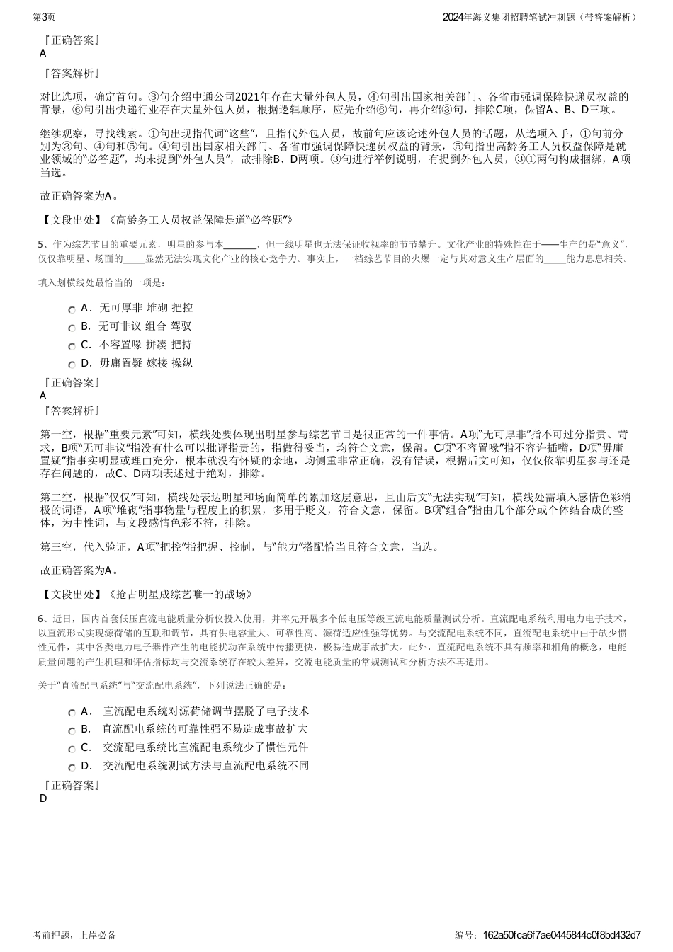 2024年海义集团招聘笔试冲刺题（带答案解析）_第3页