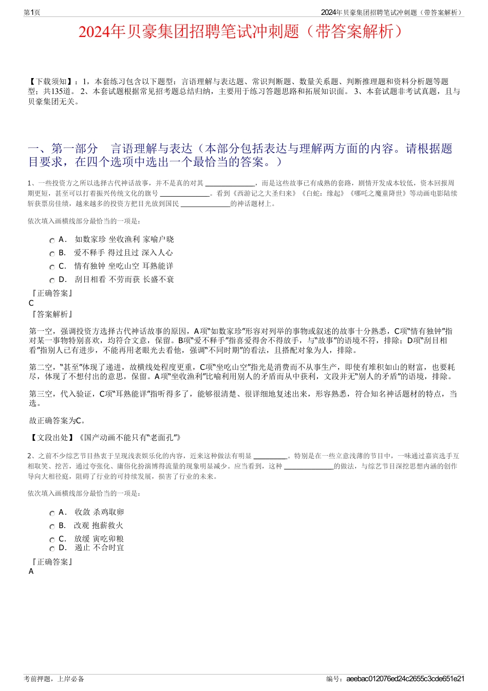 2024年贝豪集团招聘笔试冲刺题（带答案解析）_第1页