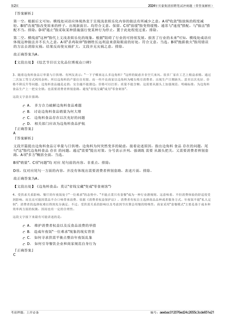 2024年贝豪集团招聘笔试冲刺题（带答案解析）_第2页