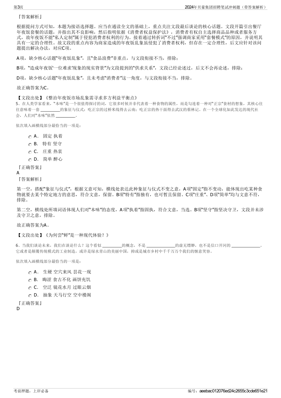 2024年贝豪集团招聘笔试冲刺题（带答案解析）_第3页