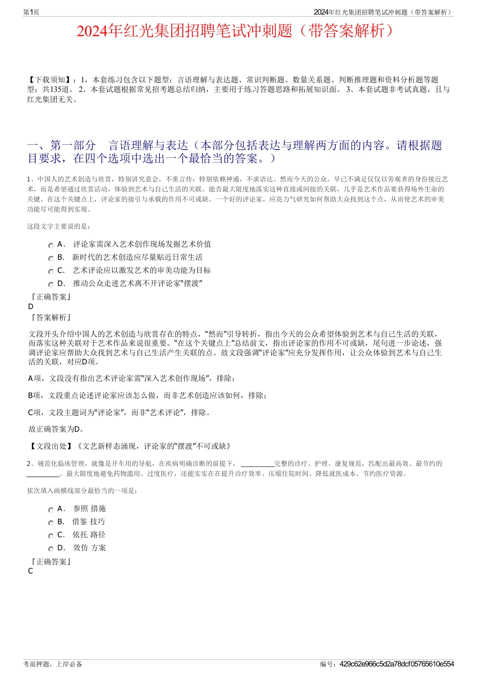 2024年红光集团招聘笔试冲刺题（带答案解析）_第1页