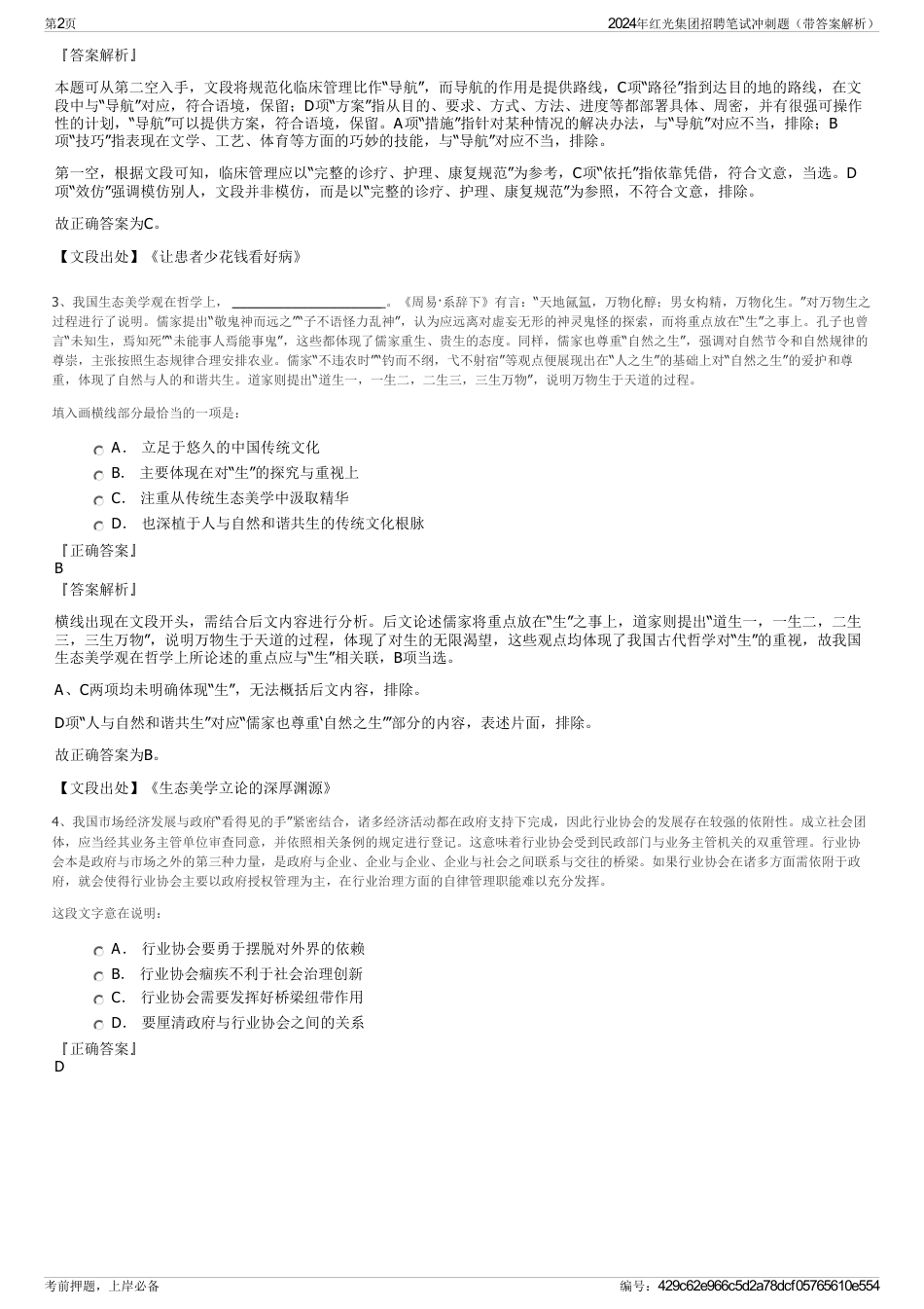2024年红光集团招聘笔试冲刺题（带答案解析）_第2页