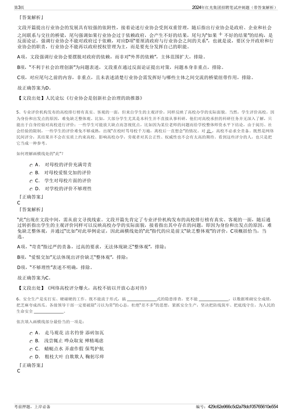 2024年红光集团招聘笔试冲刺题（带答案解析）_第3页