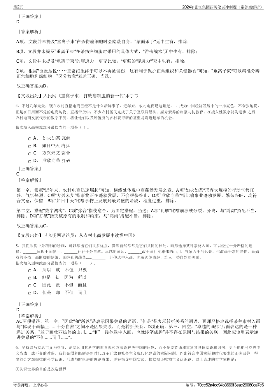 2024年张江集团招聘笔试冲刺题（带答案解析）_第2页