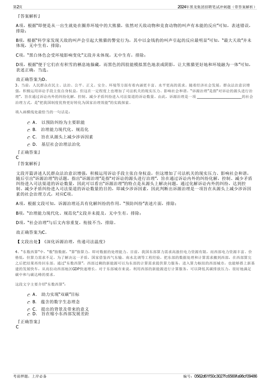 2024年黑龙集团招聘笔试冲刺题（带答案解析）_第2页