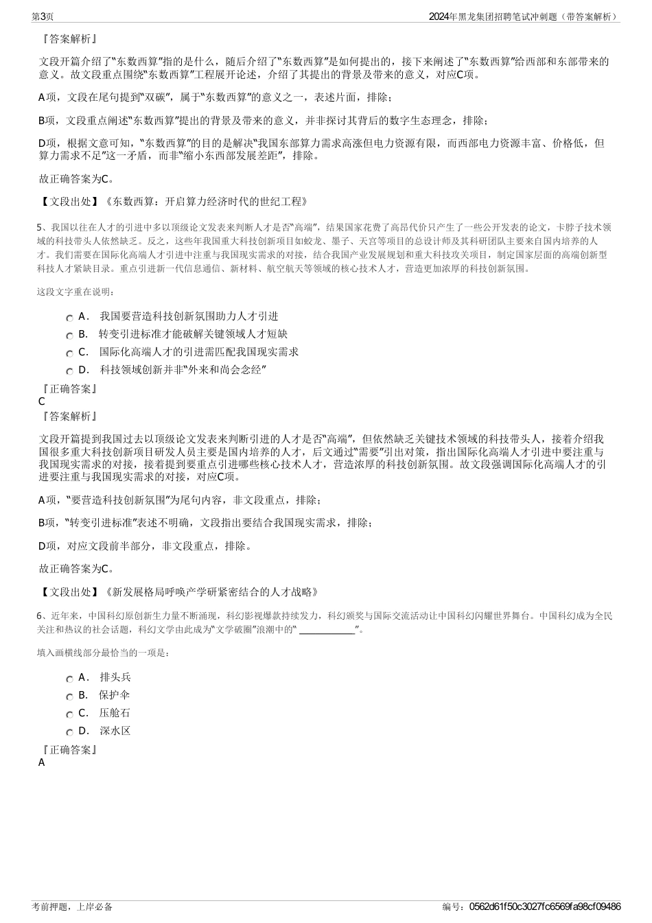 2024年黑龙集团招聘笔试冲刺题（带答案解析）_第3页