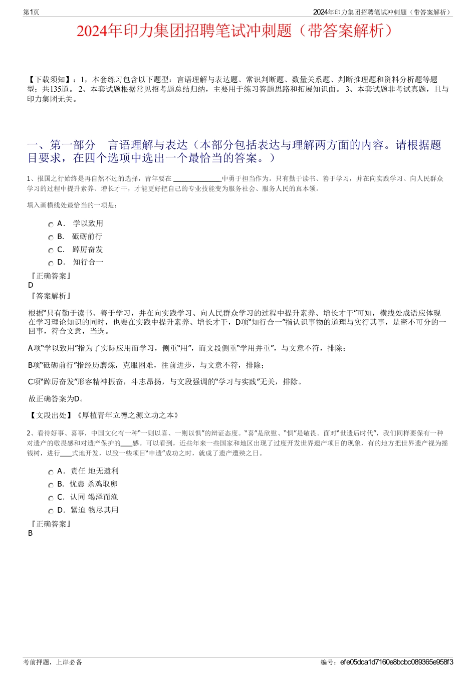 2024年印力集团招聘笔试冲刺题（带答案解析）_第1页