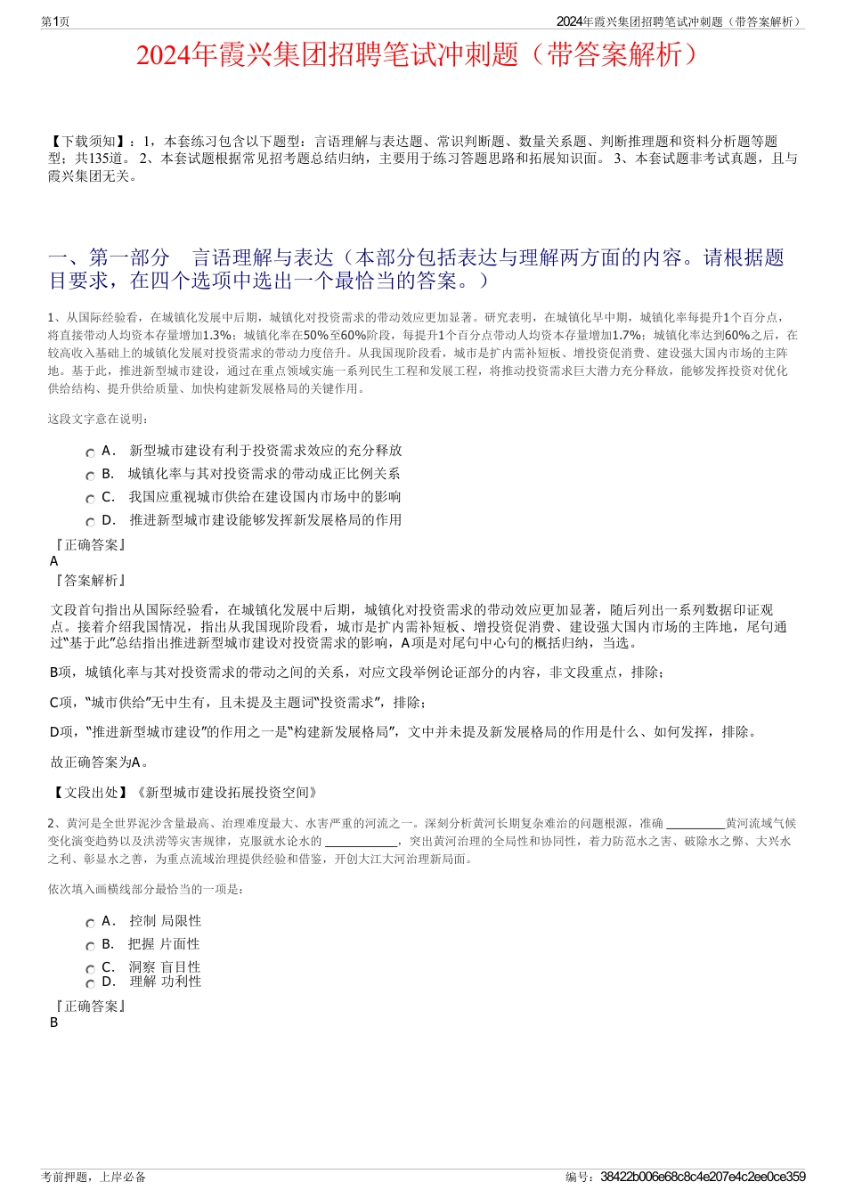 2024年霞兴集团招聘笔试冲刺题（带答案解析）_第1页