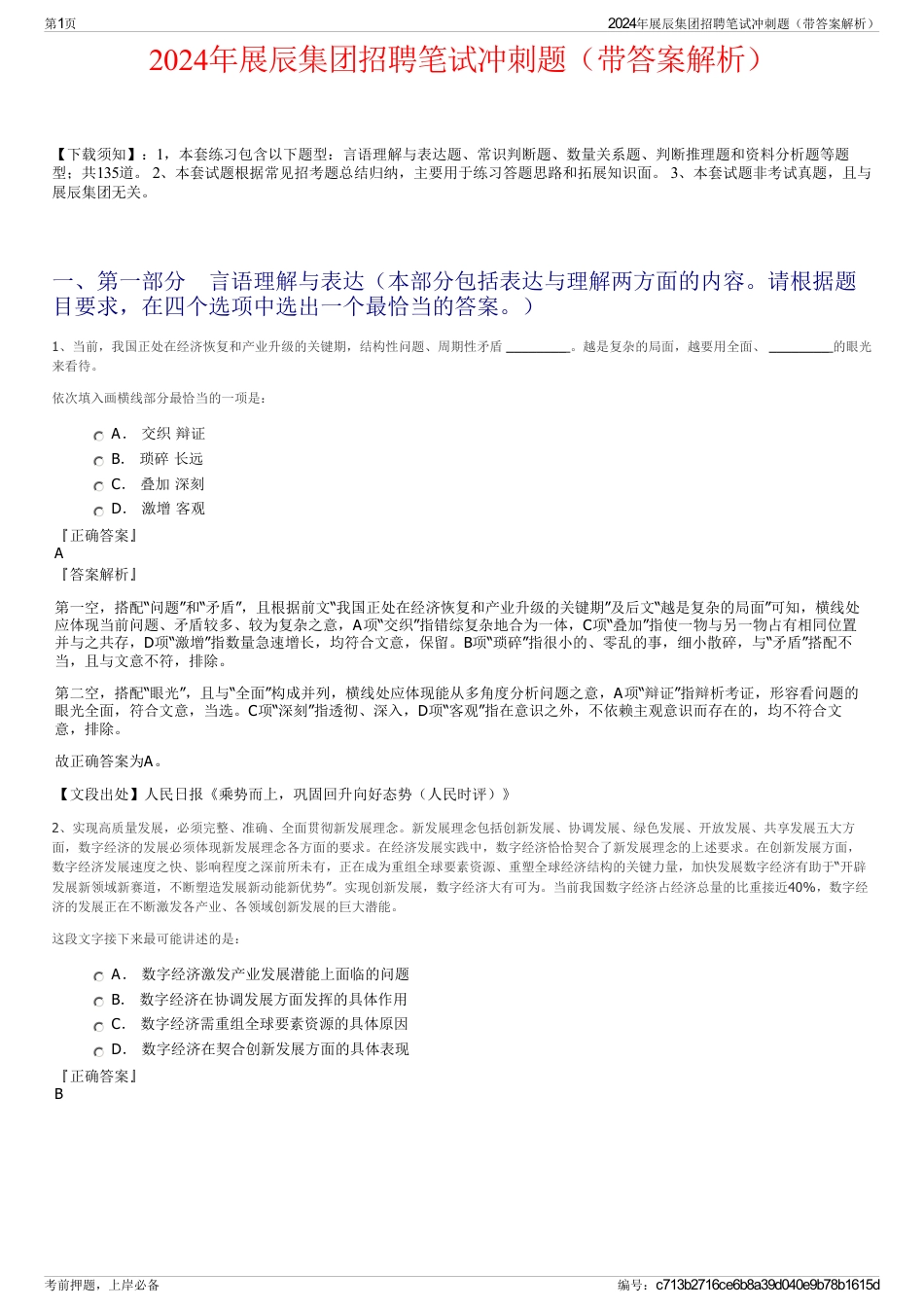 2024年展辰集团招聘笔试冲刺题（带答案解析）_第1页