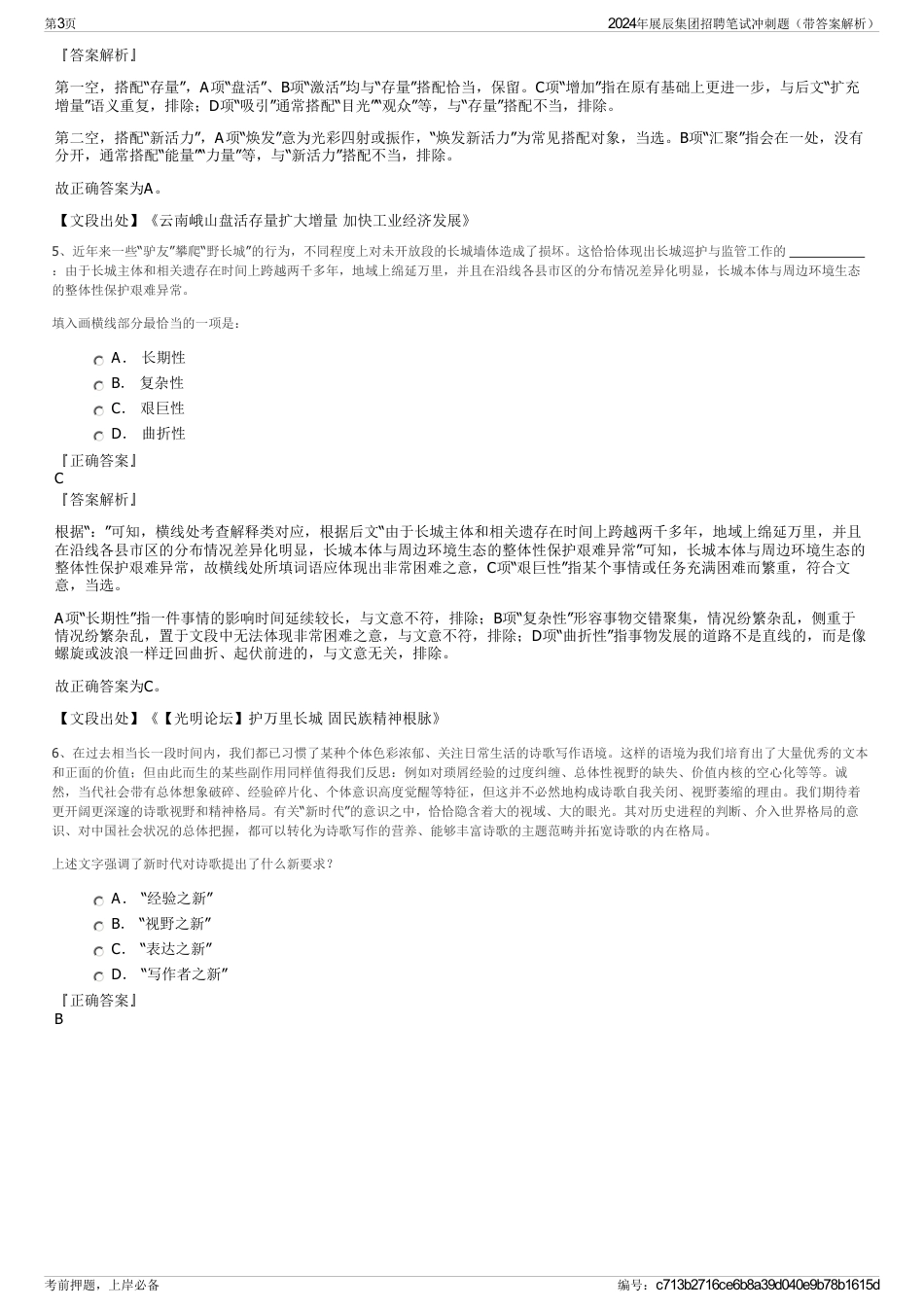 2024年展辰集团招聘笔试冲刺题（带答案解析）_第3页