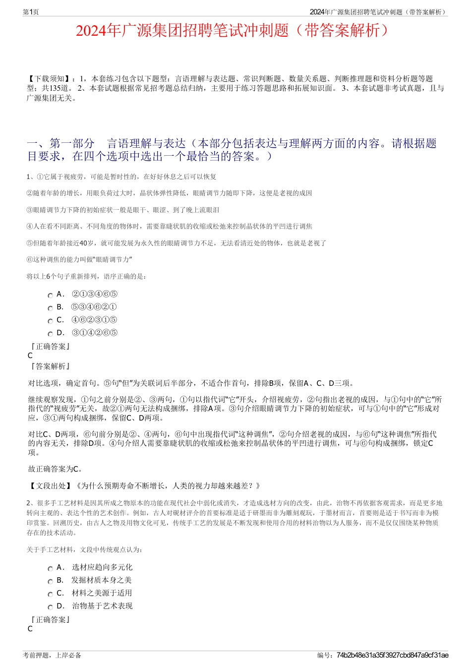 2024年广源集团招聘笔试冲刺题（带答案解析）_第1页